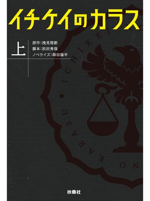 cover image of イチケイのカラス（上）